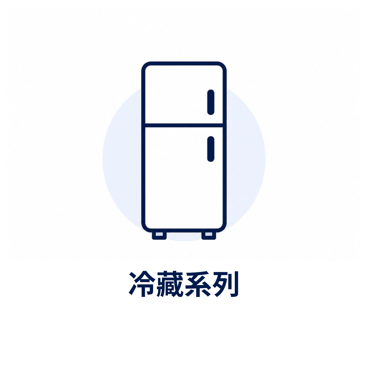 雪櫃